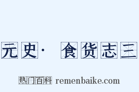 元史·食货志三是什么意思的图片